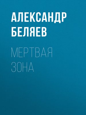 cover image of Мертвая зона